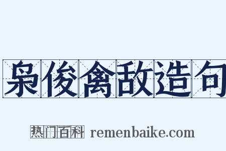 枭俊禽敌造句是什么意思的图片